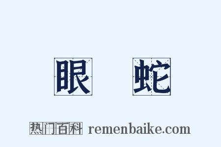 眼鏡蛇是什么意思的图片